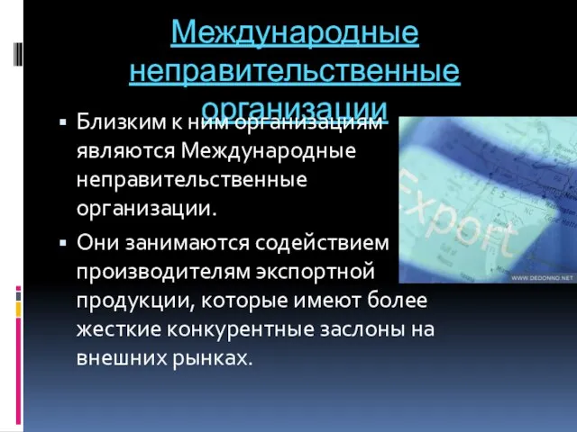 Международные неправительственные организации Близким к ним организациям являются Международные неправительственные организации.