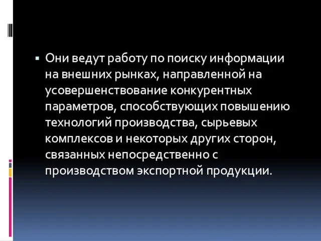 Они ведут работу по поиску информации на внешних рынках, направленной на