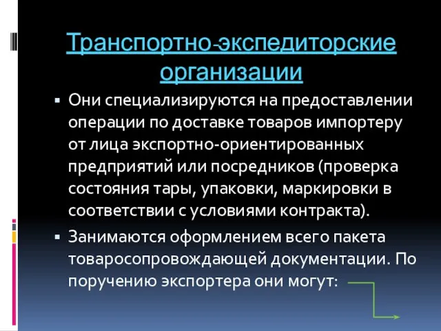 Транспортно-экспедиторские организации Они специализируются на предоставлении операции по доставке товаров импортеру