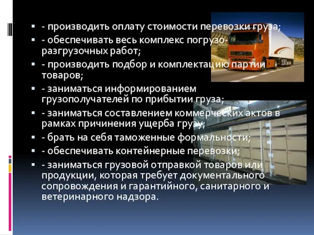 - производить оплату стоимости перевозки груза; - обеспечивать весь комплекс погрузо-разгрузочных