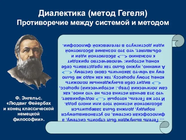 Диалектика (метод Гегеля) Противоречие между системой и методом … Гегель вынужден