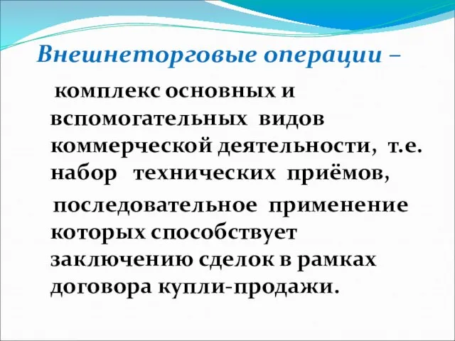 Внешнеторговые операции – комплекс основных и вспомогательных видов коммерческой деятельности, т.е.