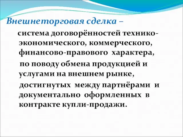 Внешнеторговая сделка – система договорённостей технико- экономического, коммерческого, финансово-правового характера, по