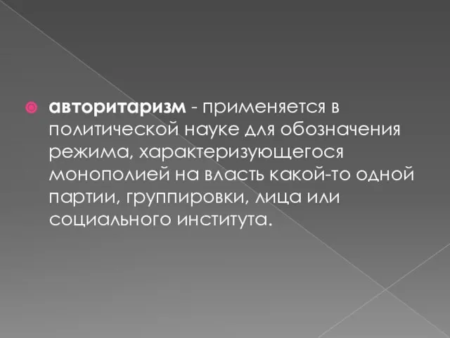 авторитаризм - применяется в политической науке для обозначения режима, характеризующегося монополией