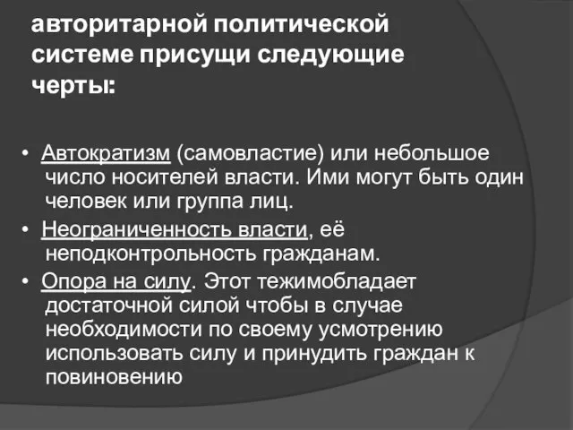 авторитарной политической системе присущи следующие черты: • Автократизм (самовластие) или небольшое