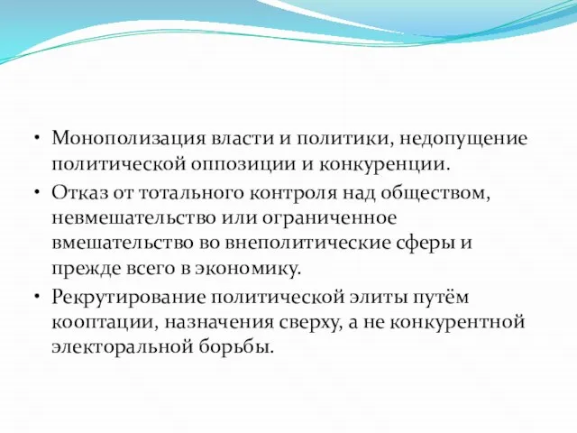 • Монополизация власти и политики, недопущение политической оппозиции и конкуренции. •