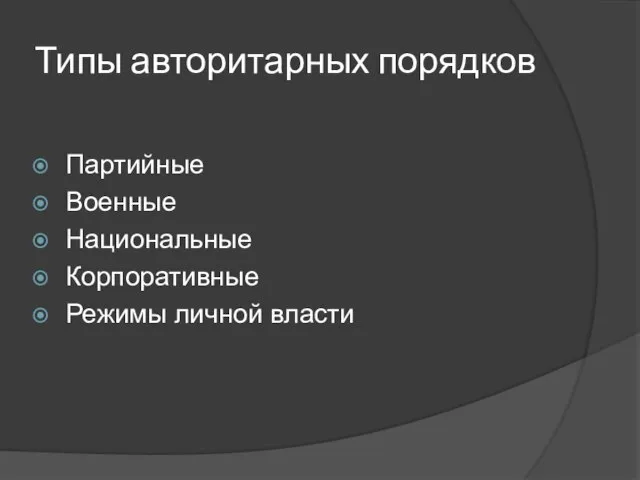 Типы авторитарных порядков Партийные Военные Национальные Корпоративные Режимы личной власти