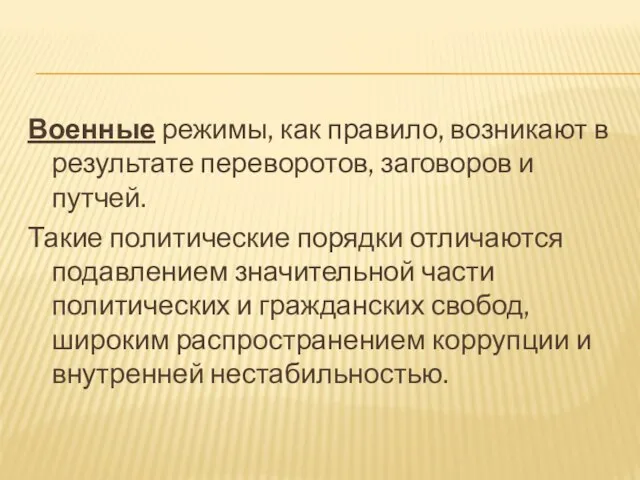 Военные режимы, как правило, возникают в результате переворотов, заговоров и путчей.