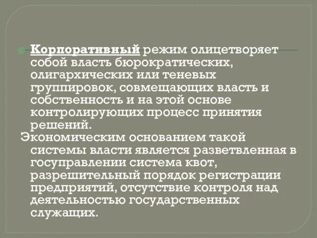 Корпоративный режим олицетворяет собой власть бюрократических, олигархических или теневых группировок, совмещающих