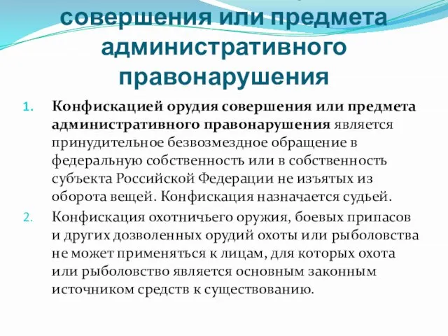 Конфискация орудия совершения или предмета административного правонарушения Конфискацией орудия совершения или