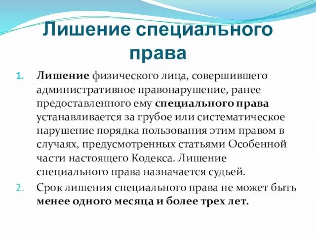 Лишение специального права Лишение физического лица, совершившего административное правонарушение, ранее предоставленного