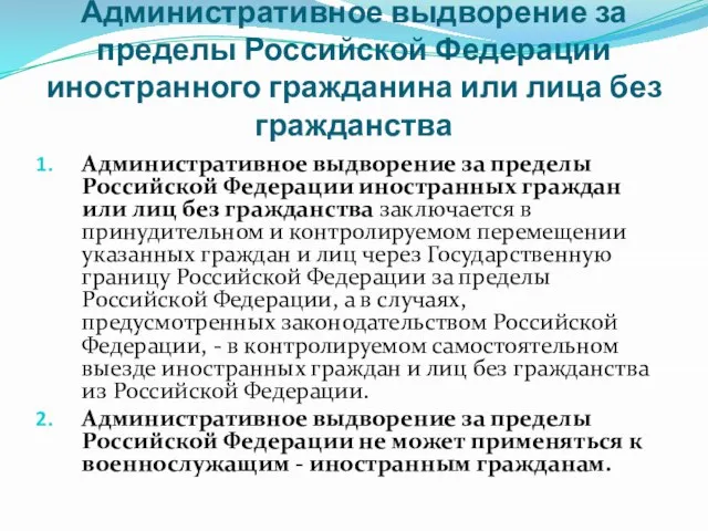 Административное выдворение за пределы Российской Федерации иностранного гражданина или лица без