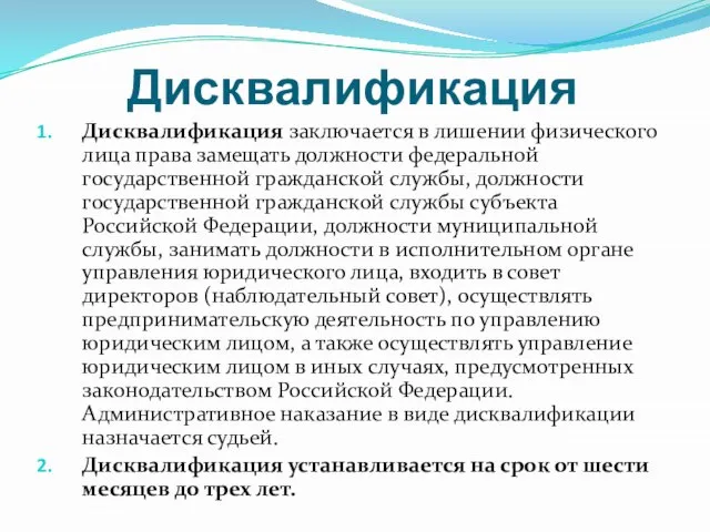 Дисквалификация Дисквалификация заключается в лишении физического лица права замещать должности федеральной