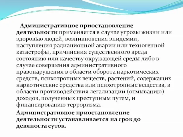 Административное приостановление деятельности применяется в случае угрозы жизни или здоровью людей,