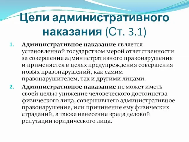 Цели административного наказания (Ст. 3.1) Административное наказание является установленной государством мерой