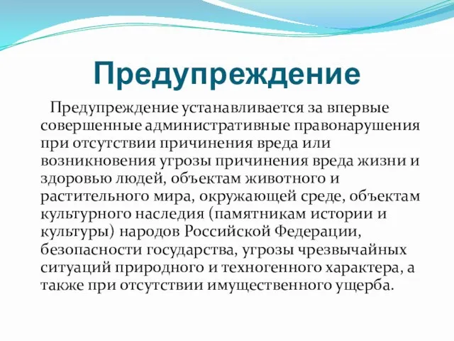 Предупреждение Предупреждение устанавливается за впервые совершенные административные правонарушения при отсутствии причинения