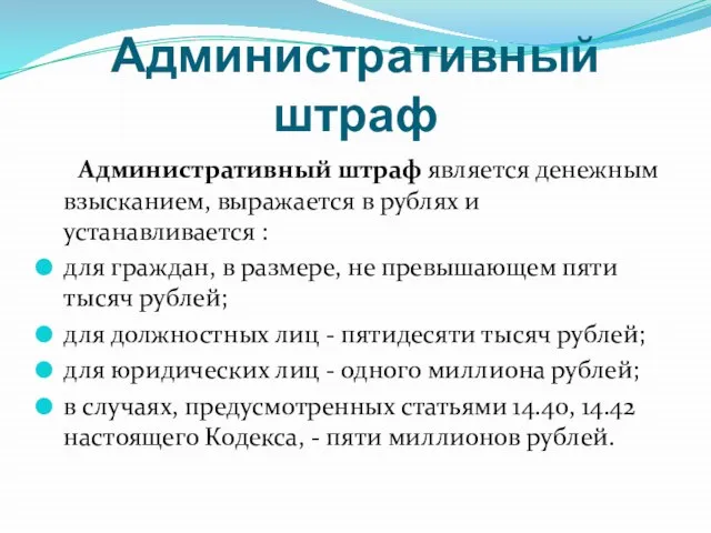 Административный штраф Административный штраф является денежным взысканием, выражается в рублях и