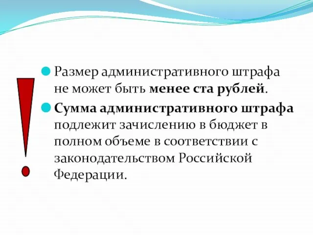 Размер административного штрафа не может быть менее ста рублей. Сумма административного