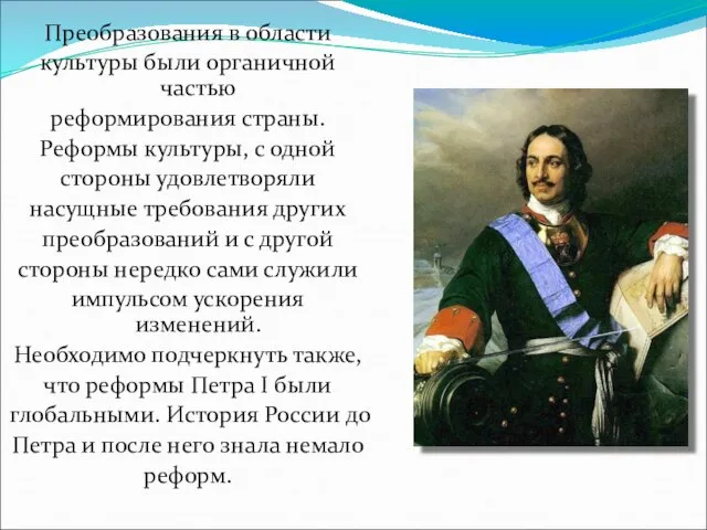 Преобразования в области культуры были органичной частью реформирования страны. Реформы культуры,