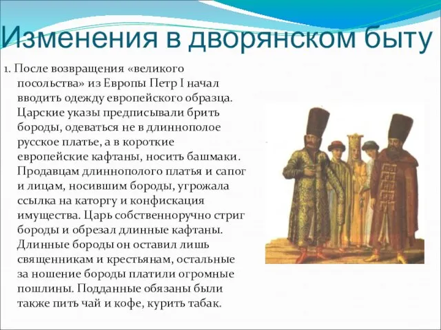 Изменения в дворянском быту 1. После возвращения «великого посольства» из Европы