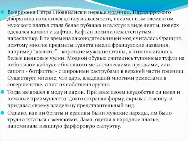 Во времена Петра 1 появились и первые модники. Наряд русского дворянина