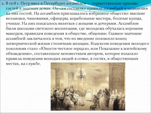 2. В 1718 г. Петр ввел в Петербурге ассамблеи — торжественные