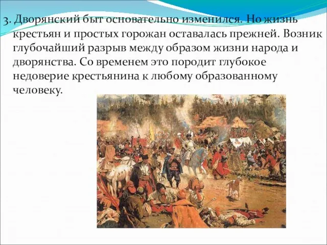 3. Дворянский быт основательно изменился. Но жизнь крестьян и простых горожан