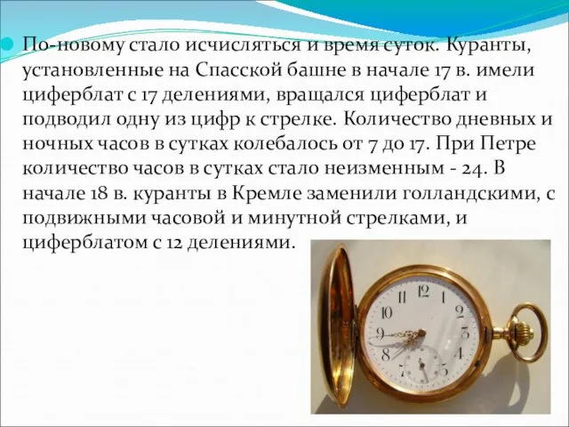 По-новому стало исчисляться и время суток. Куранты, установленные на Спасской башне