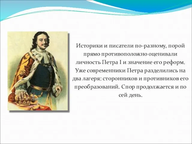 Историки и писатели по-разному, порой прямо противоположно оценивали личность Петра I