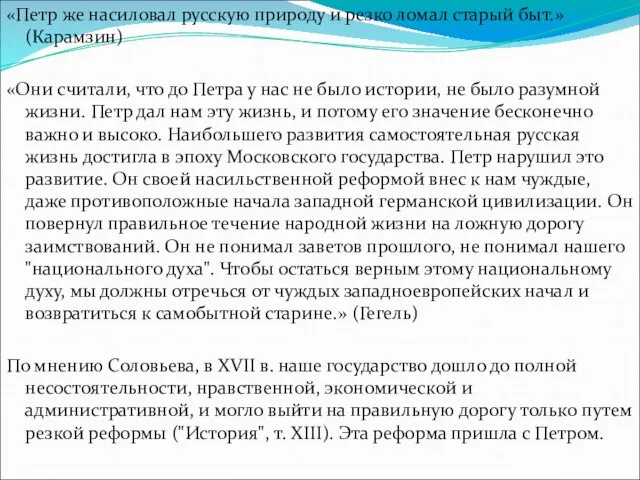 «Петр же насиловал русскую природу и резко ломал старый быт.» (Карамзин)