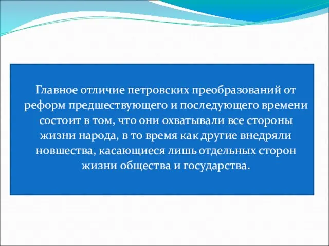 Главное отличие петровских преобразований от реформ предшествующего и последующего времени состоит