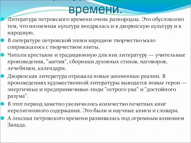 Литература петровского времени. Литература петровского времени очень разнородна. Это обусловлено тем,