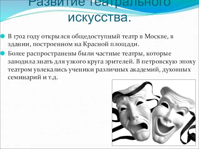 Развитие театрального искусства. В 1702 году открылся общедоступный театр в Москве,