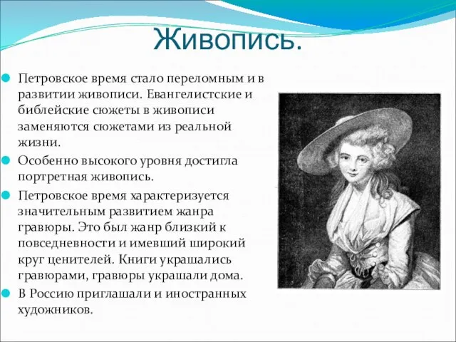 Живопись. Петровское время стало переломным и в развитии живописи. Евангелистские и