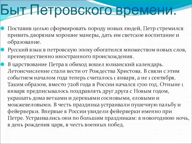 Быт Петровского времени. Поставив целью сформировать породу новых людей, Петр стремился