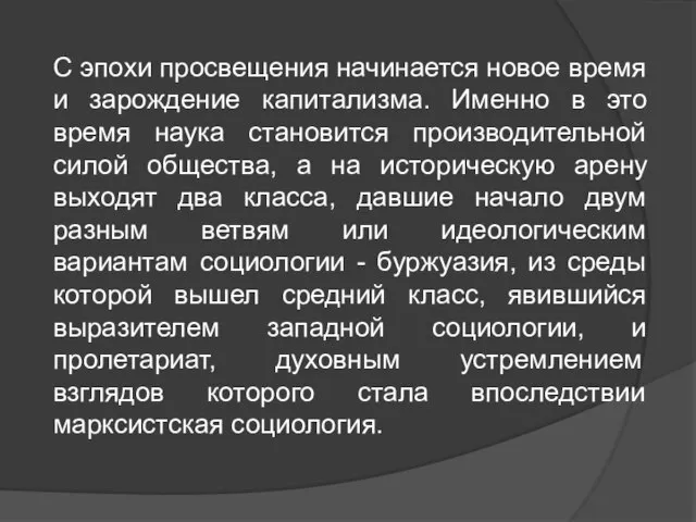 С эпохи просвещения начинается новое время и зарождение капитализма. Именно в