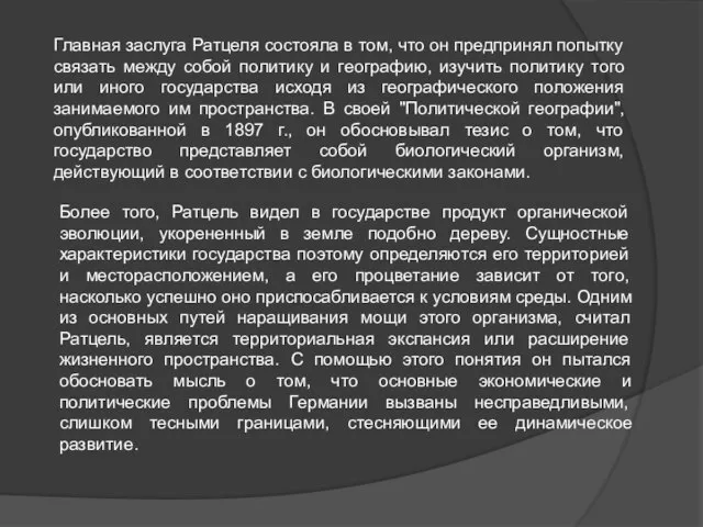 Главная заслуга Ратцеля состояла в том, что он предпринял попытку связать