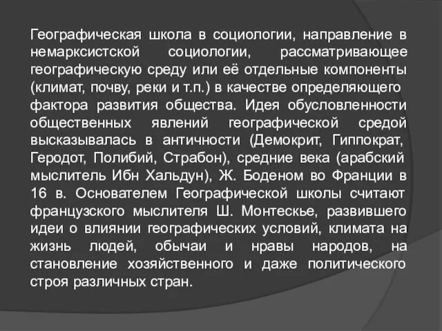 Географическая школа в социологии, направление в немарксистской социологии, рассматривающее географическую среду