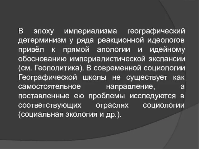 В эпоху империализма географический детерминизм у ряда реакционной идеологов привёл к