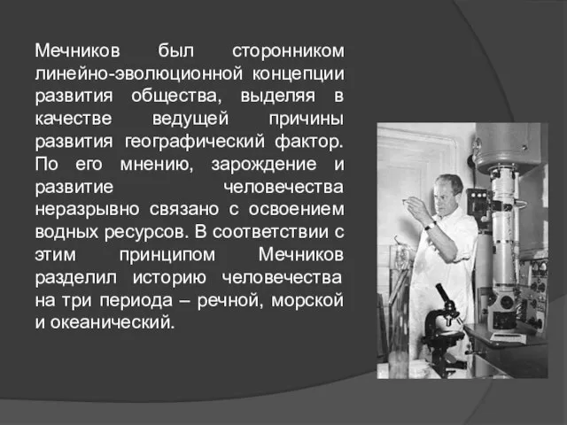 Мечников был сторонником линейно-эволюционной концепции развития общества, выделяя в качестве ведущей