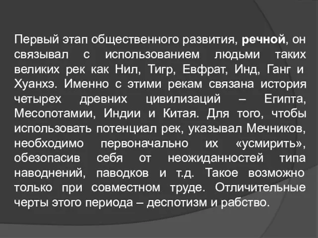 Первый этап общественного развития, речной, он связывал с использованием людьми таких