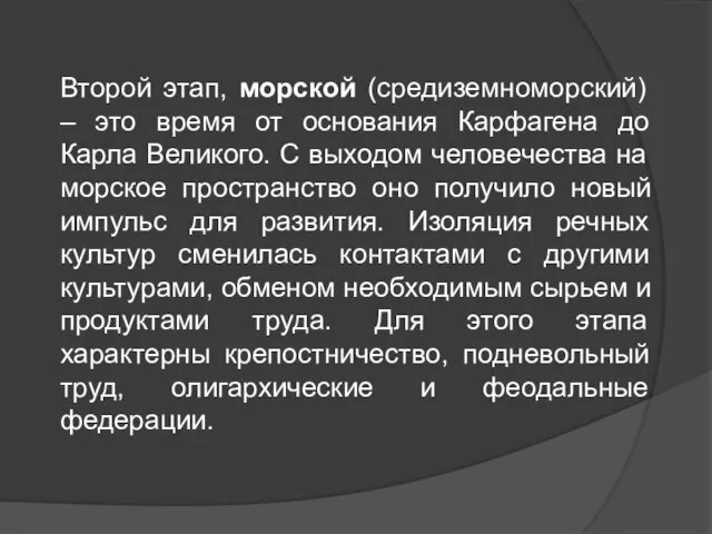 Второй этап, морской (средиземноморский) – это время от основания Карфагена до