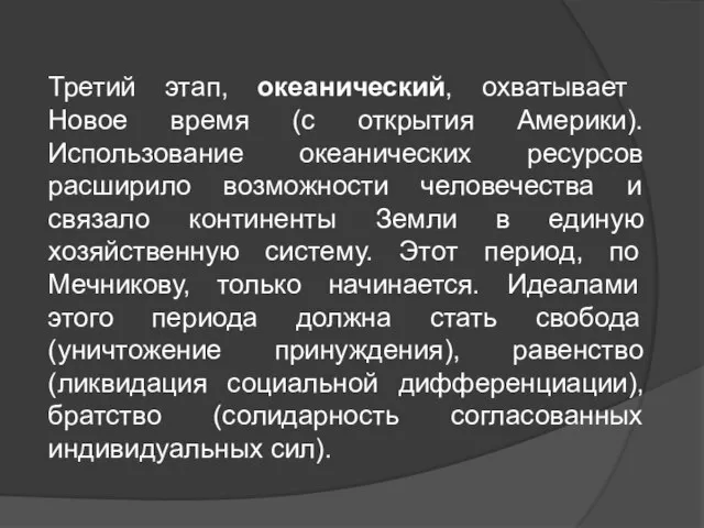 Третий этап, океанический, охватывает Новое время (с открытия Америки). Использование океанических