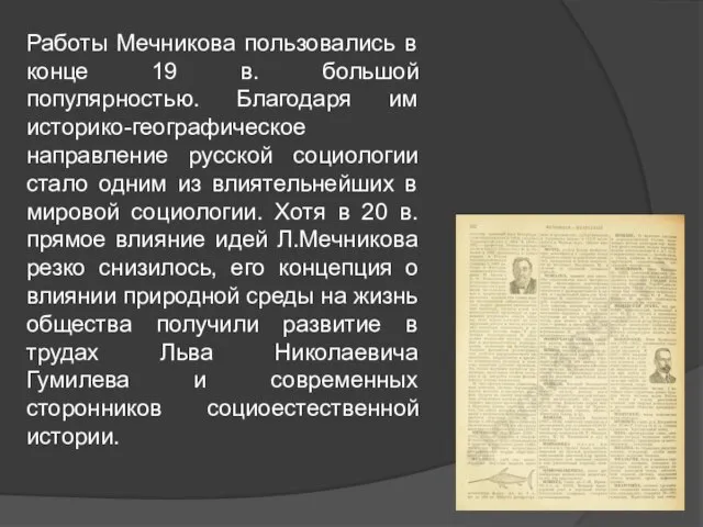 Работы Мечникова пользовались в конце 19 в. большой популярностью. Благодаря им