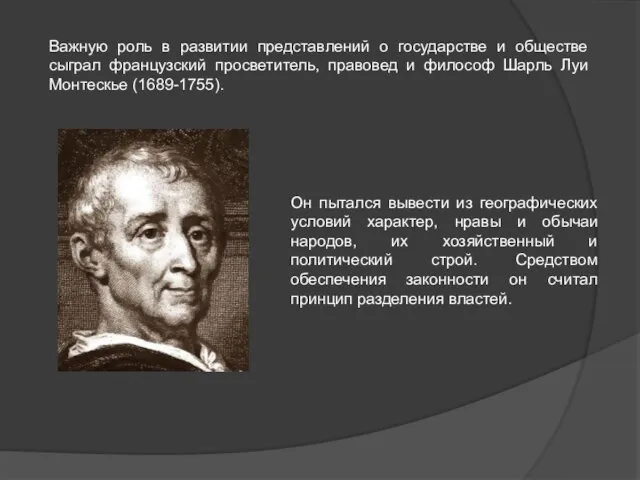 Важную роль в развитии представлений о государстве и обществе сыграл французский