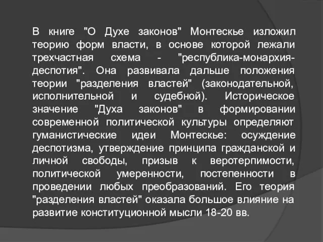 В книге "О Духе законов" Монтескье изложил теорию форм власти, в