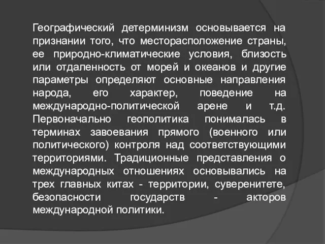 Географический детерминизм основывается на признании того, что месторасположение страны, ее природно-климатические