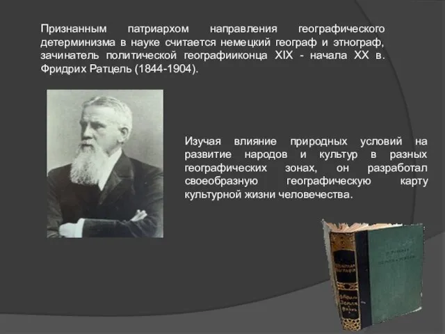 Признанным патриархом направления географического детерминизма в науке считается немецкий географ и