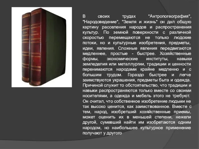 В своих трудах "Антропогеография", "Народоведение", "Земля и жизнь" он дал общую