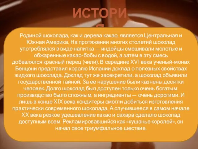 ИСТОРИЯ Родиной шоколада, как и дерева какао, является Центральная и Южная